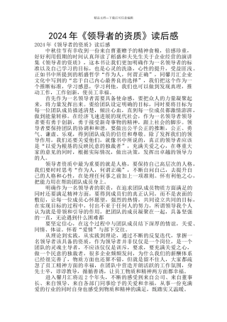 2024年《领导者的资质》读后感