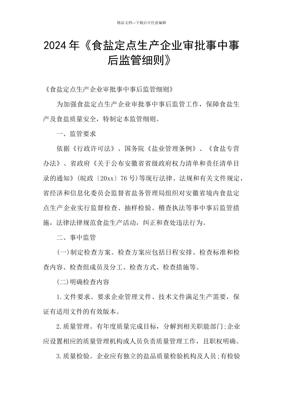 2024年《食盐定点生产企业审批事中事后监管细则》_第1页