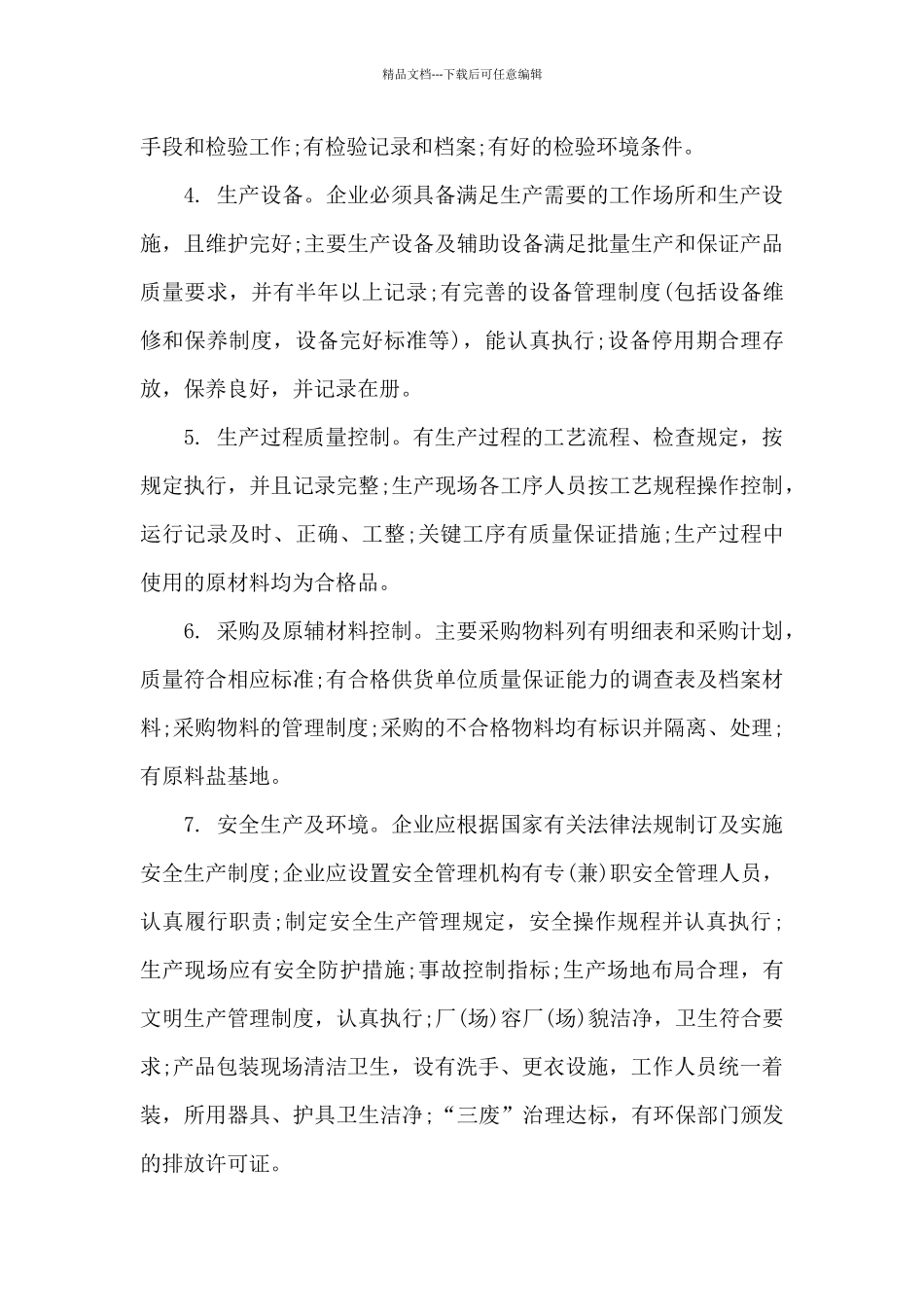 2024年《食盐定点生产企业审批事中事后监管细则》_第2页