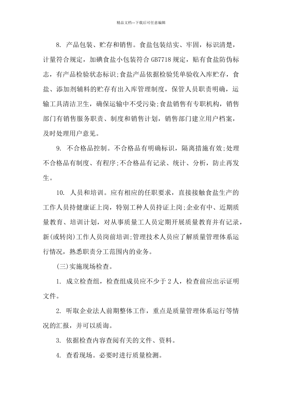 2024年《食盐定点生产企业审批事中事后监管细则》_第3页