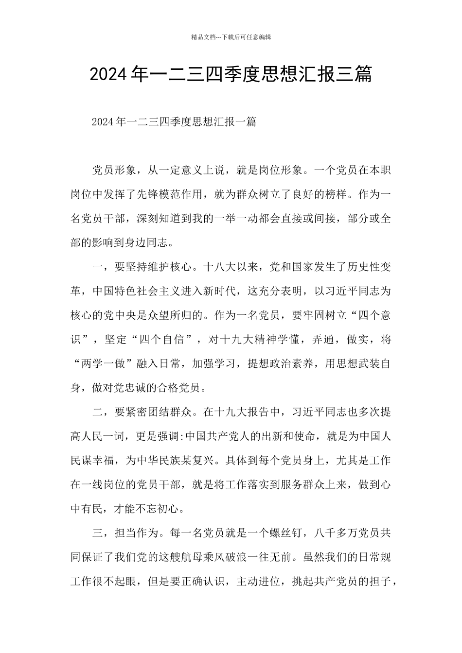 2024年一二三四季度思想汇报三篇_第1页
