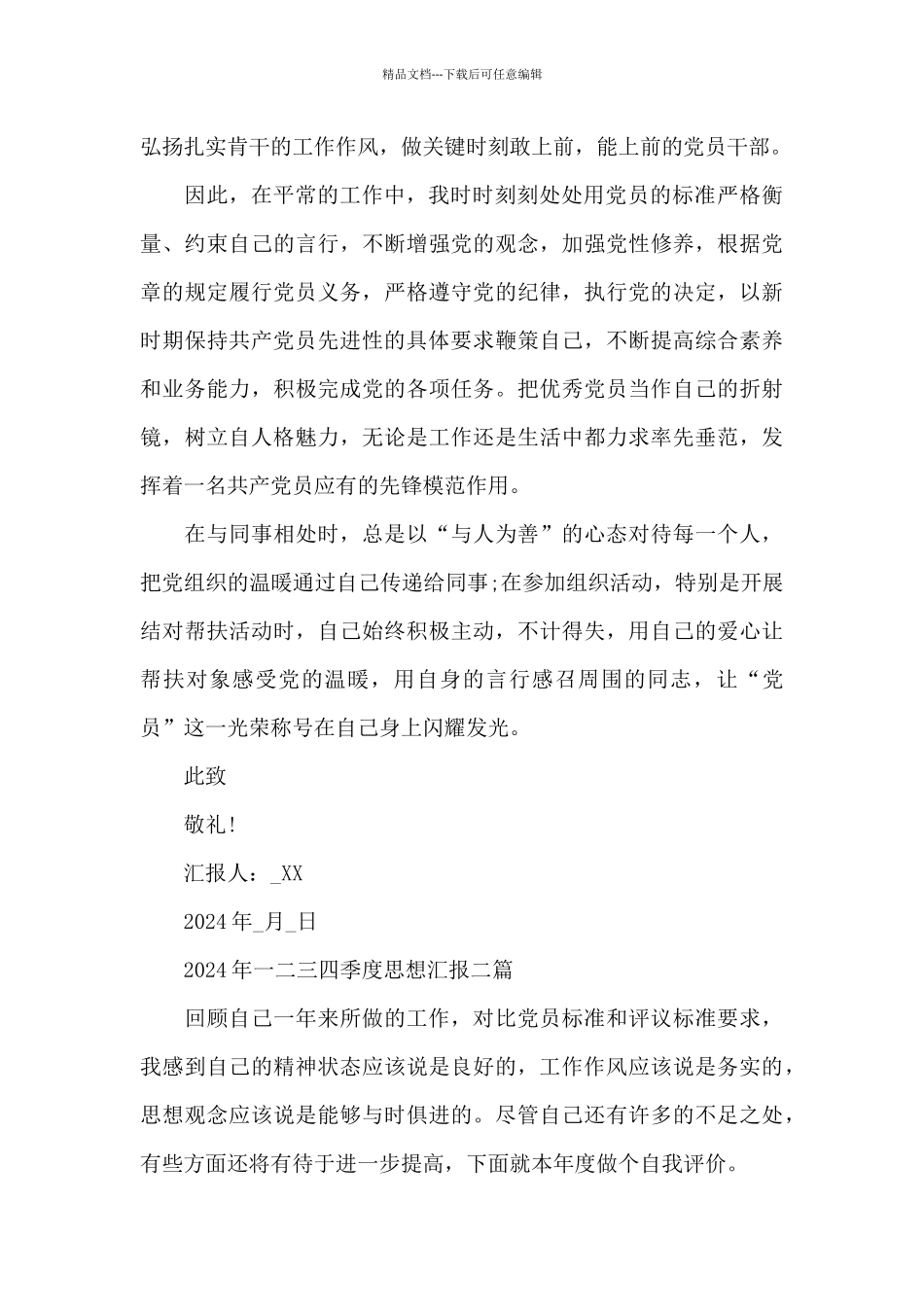 2024年一二三四季度思想汇报三篇_第2页