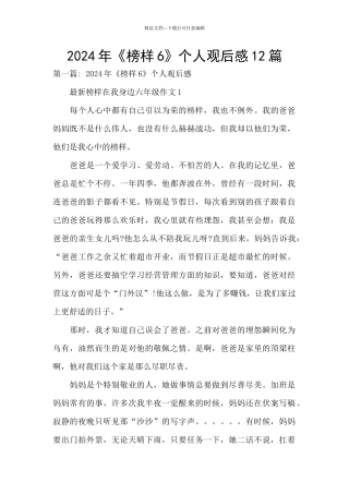2024年《榜样6》个人观后感12篇