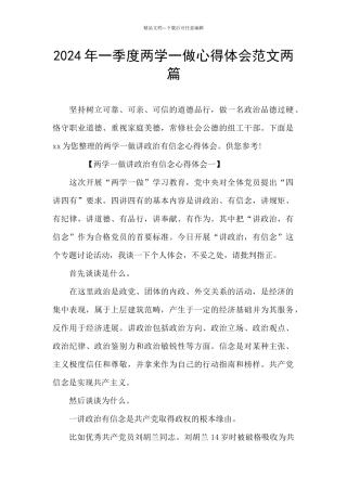 2024年一季度两学一做心得体会范文两篇