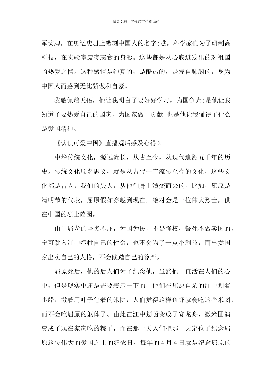 2024年《认识可爱中国》直播观后感及心得_第2页