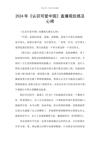 2024年《认识可爱中国》直播观后感及心得