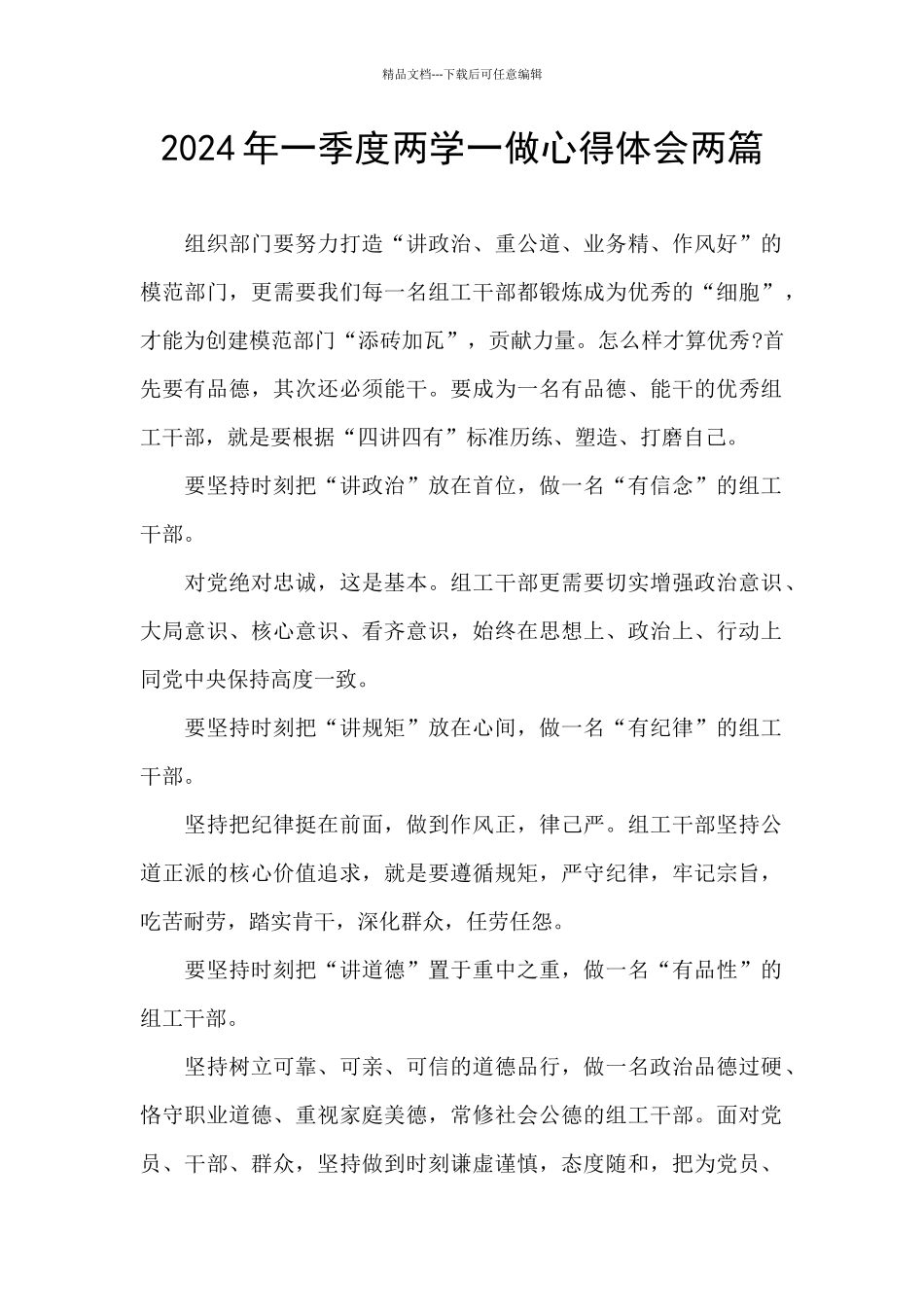 2024年一季度两学一做心得体会两篇_第1页