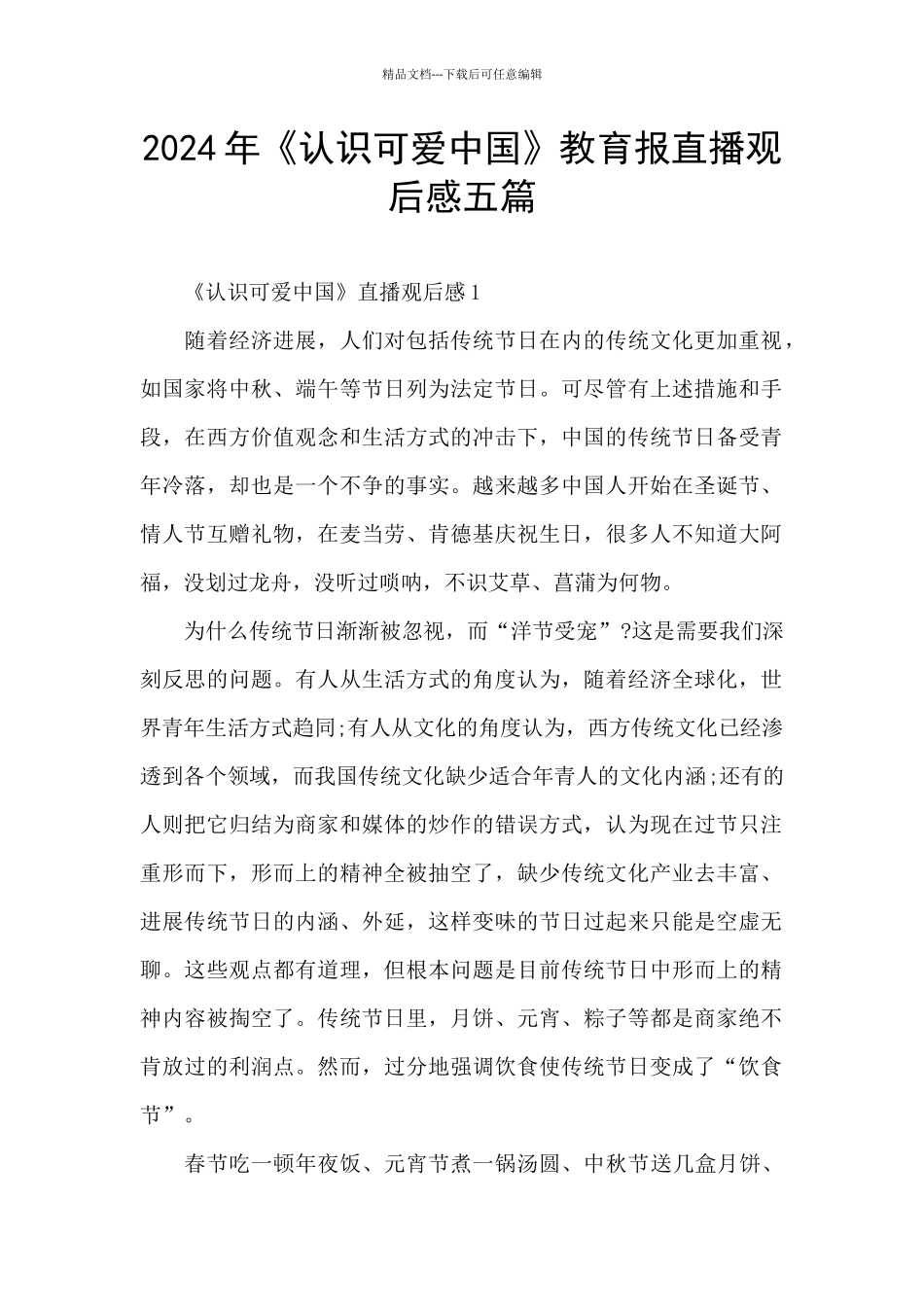 2024年《认识可爱中国》教育报直播观后感五篇_第1页