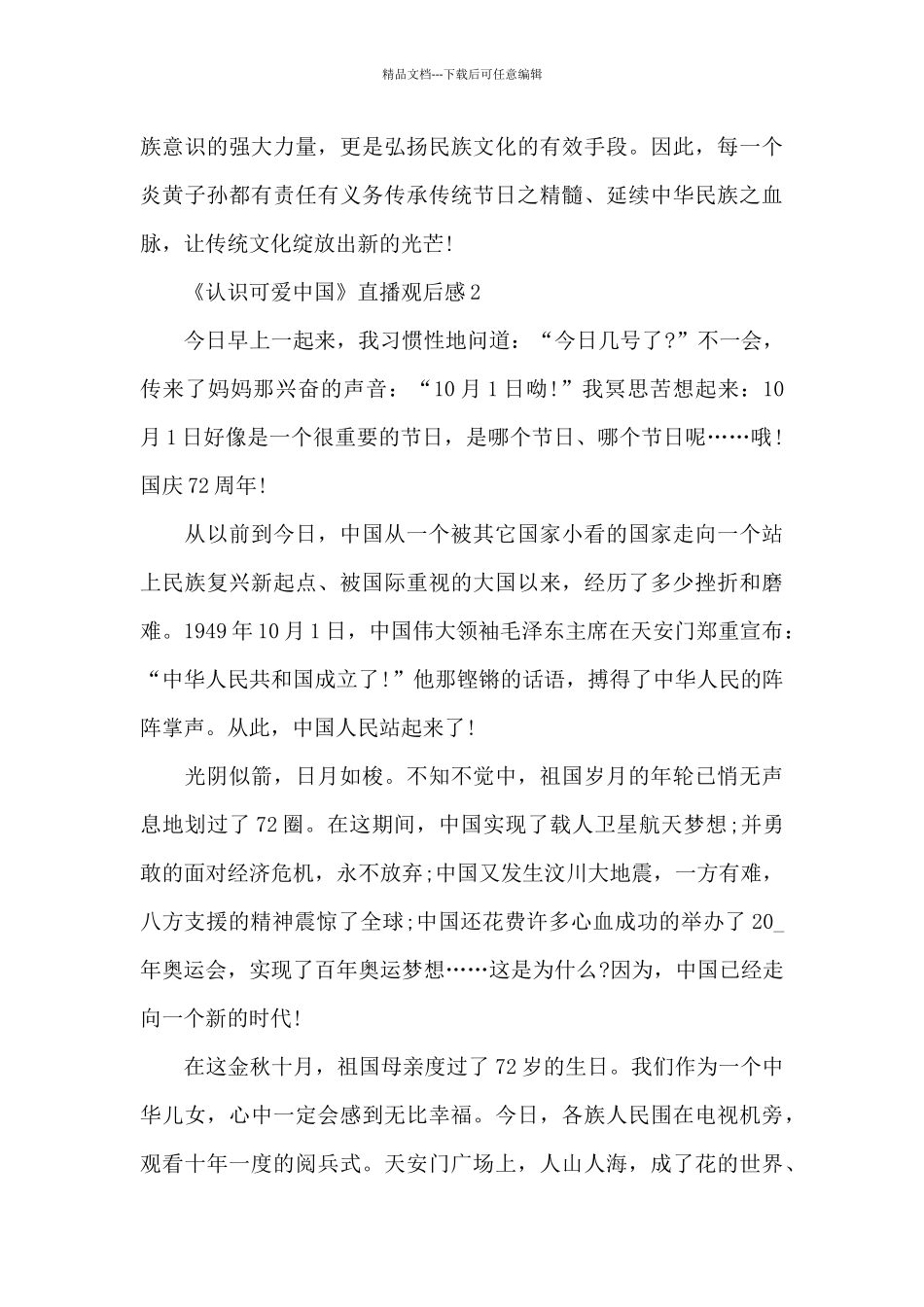2024年《认识可爱中国》教育报直播观后感五篇_第3页