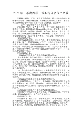 2024年一季度两学一做心得体会范文两篇
