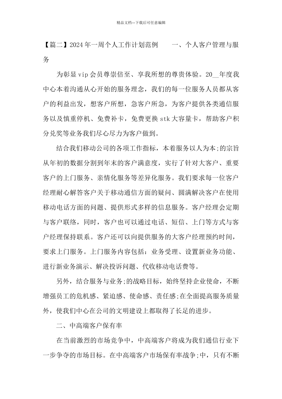 2024年一周个人工作计划范例3篇_第3页