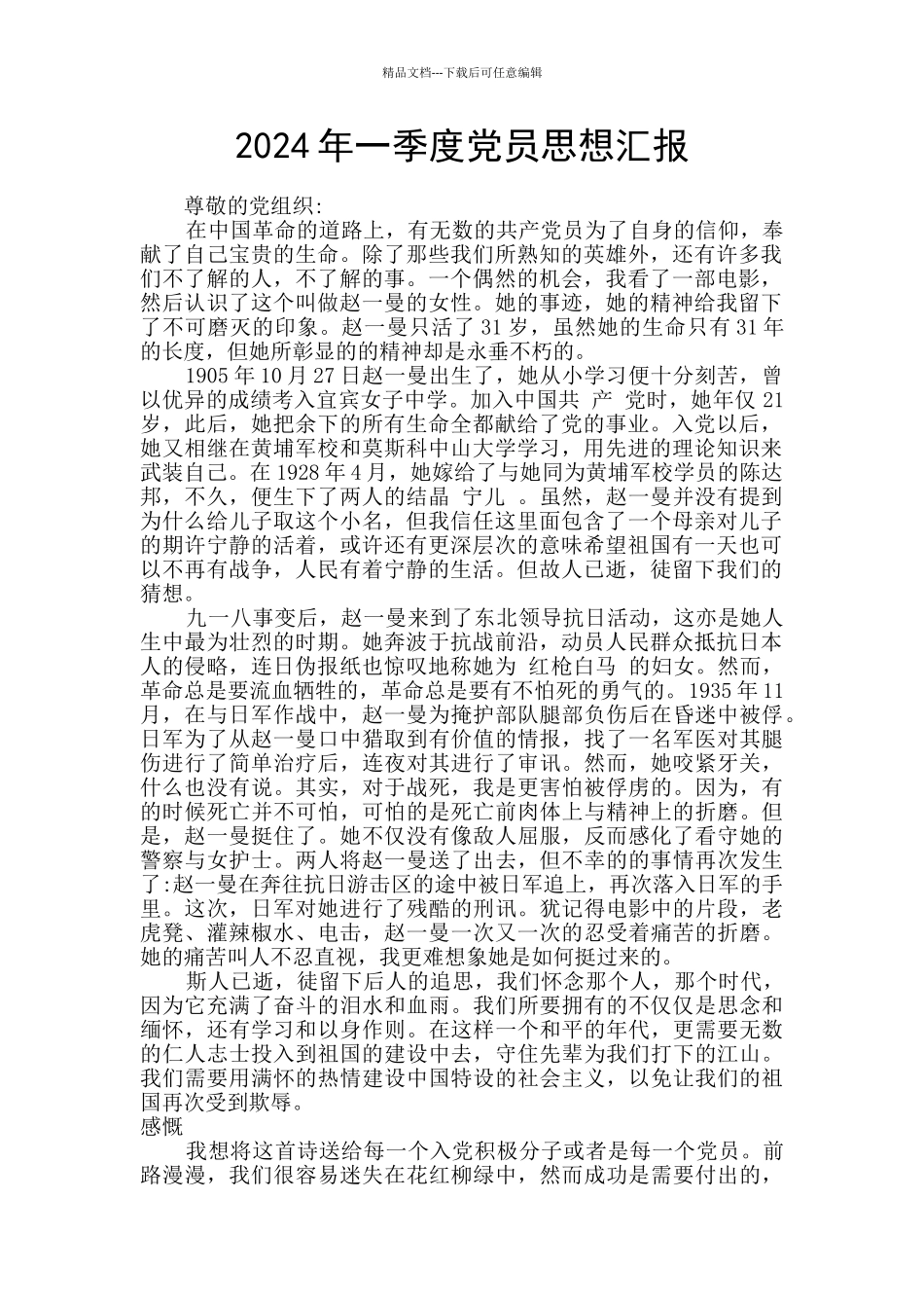 2024年一季度党员思想汇报_第1页