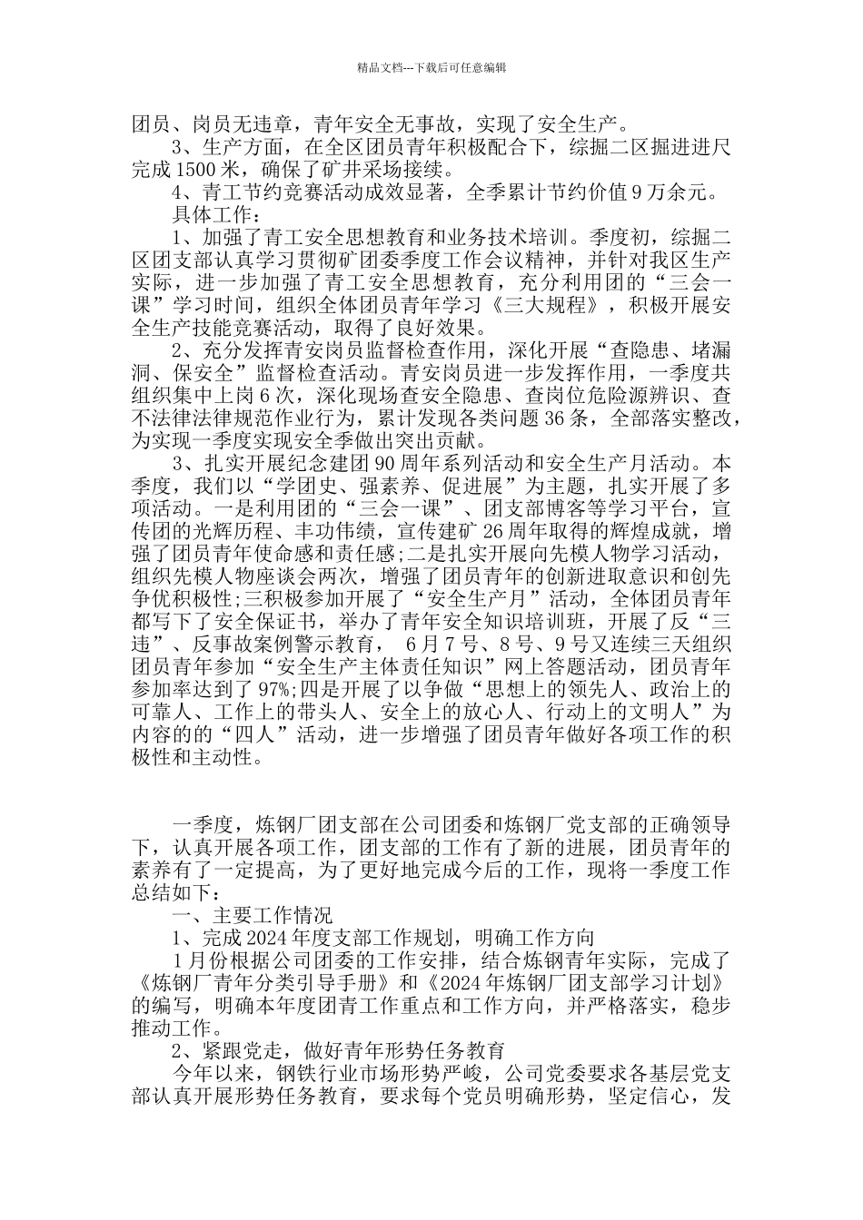 2024年一季度团支部工作总结_第3页