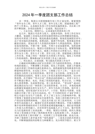 2024年一季度团支部工作总结