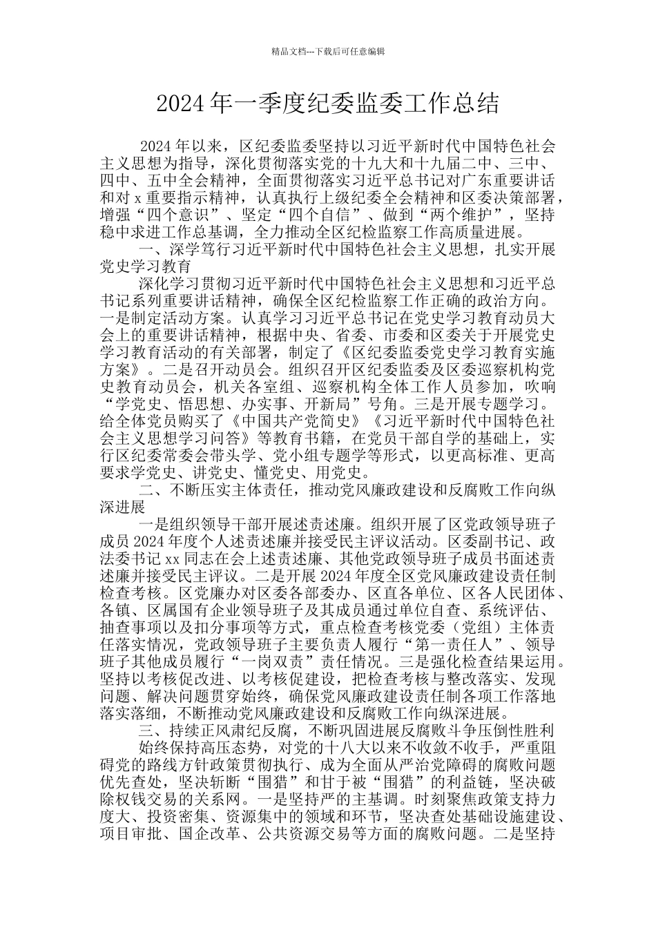 2024年一季度纪委监委工作总结_第1页