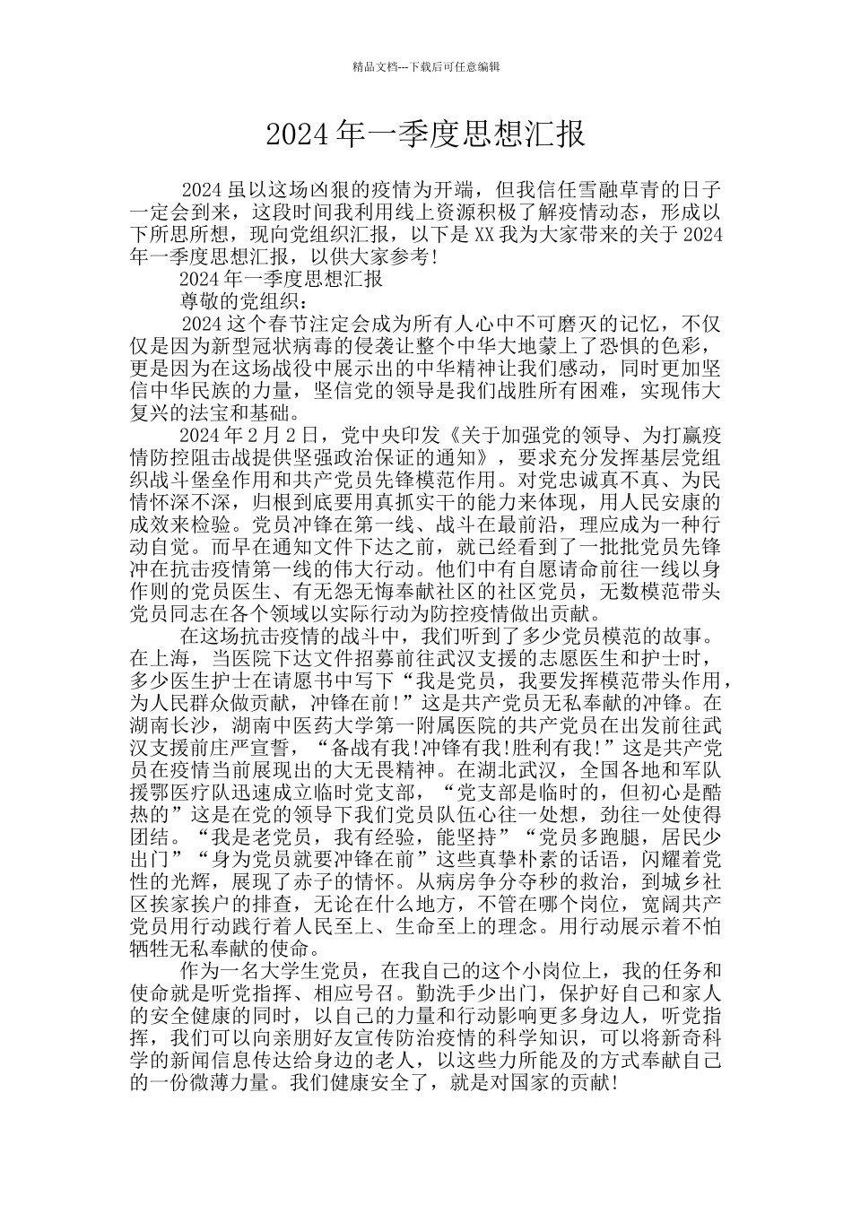 2024年一季度思想汇报_第1页