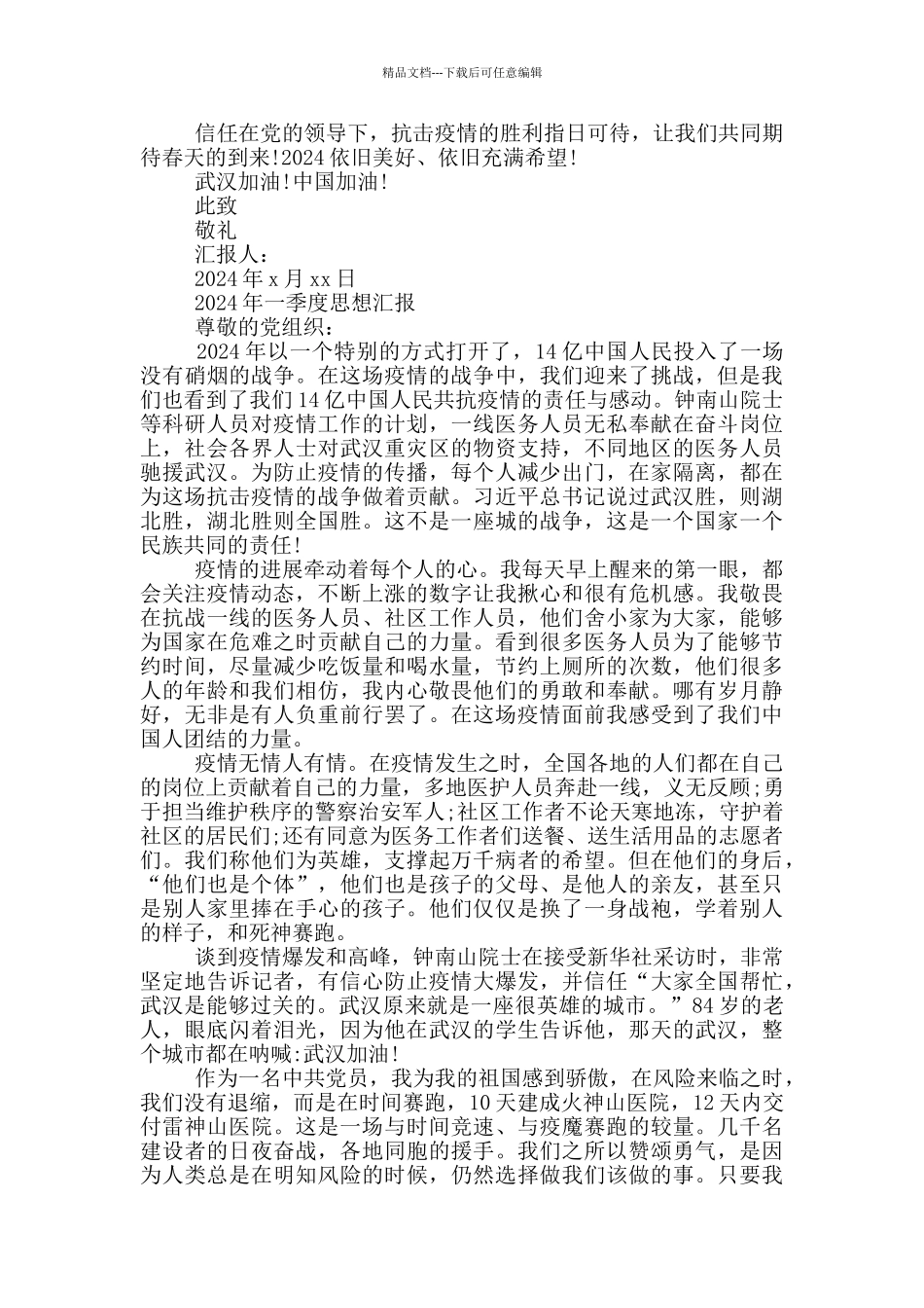 2024年一季度思想汇报_第2页