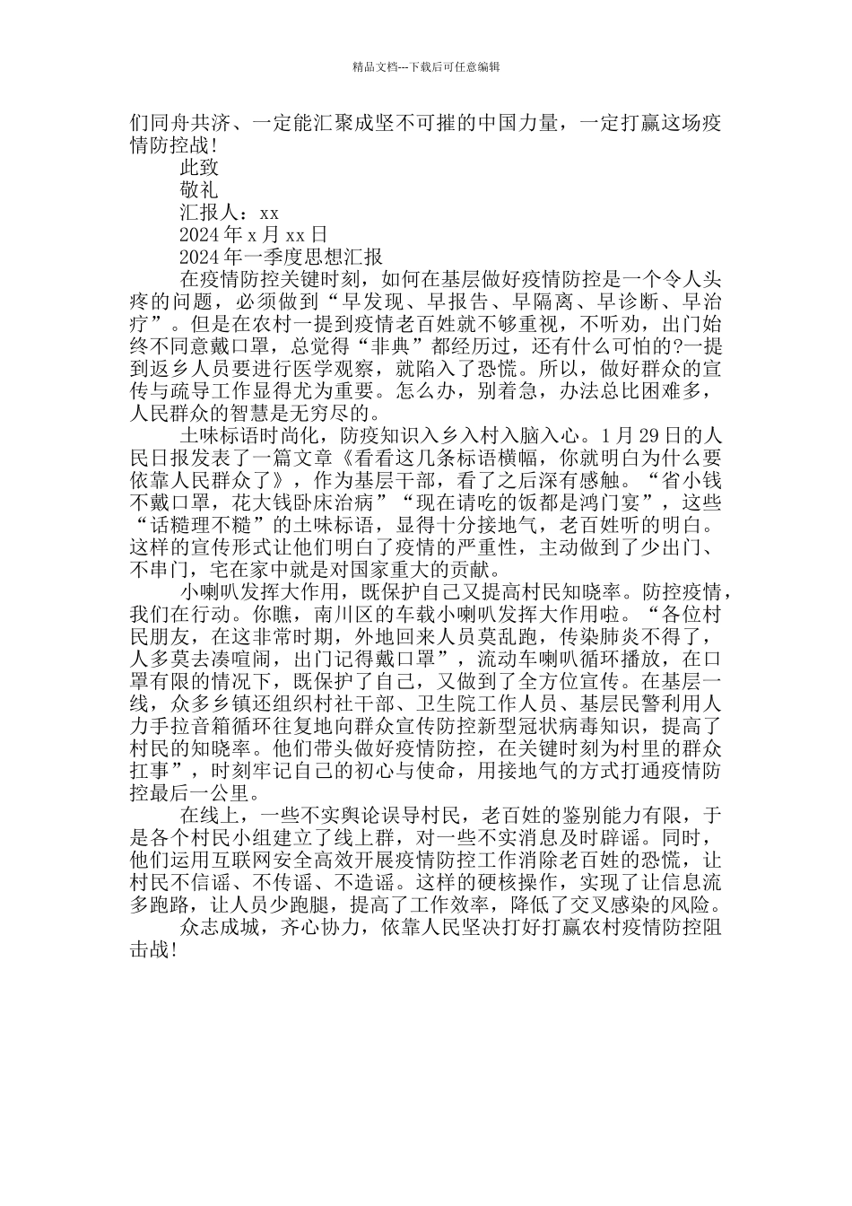 2024年一季度思想汇报_第3页