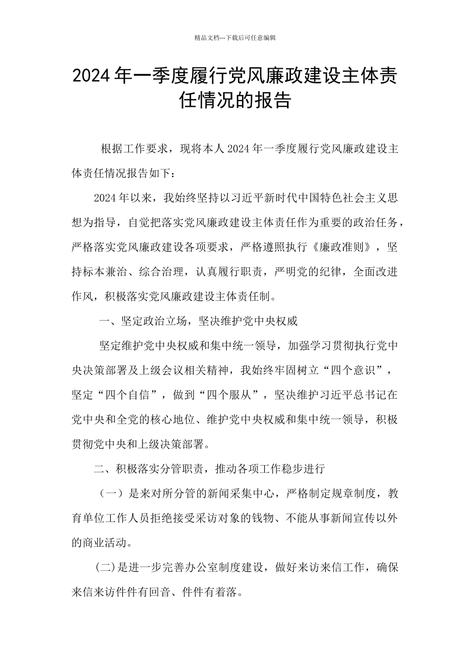 2024年一季度履行党风廉政建设主体责任情况的报告_第1页