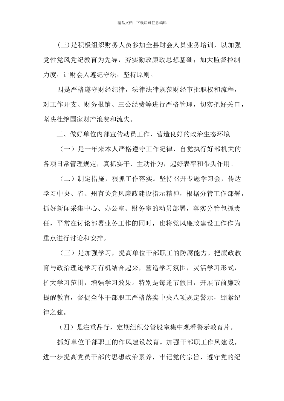 2024年一季度履行党风廉政建设主体责任情况的报告_第2页