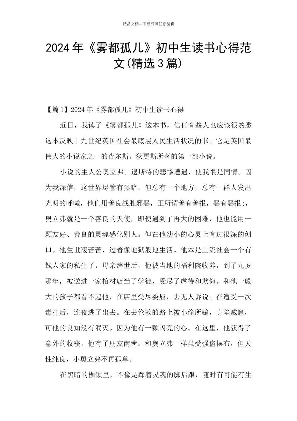 2024年《雾都孤儿》初中生读书心得范文_第1页