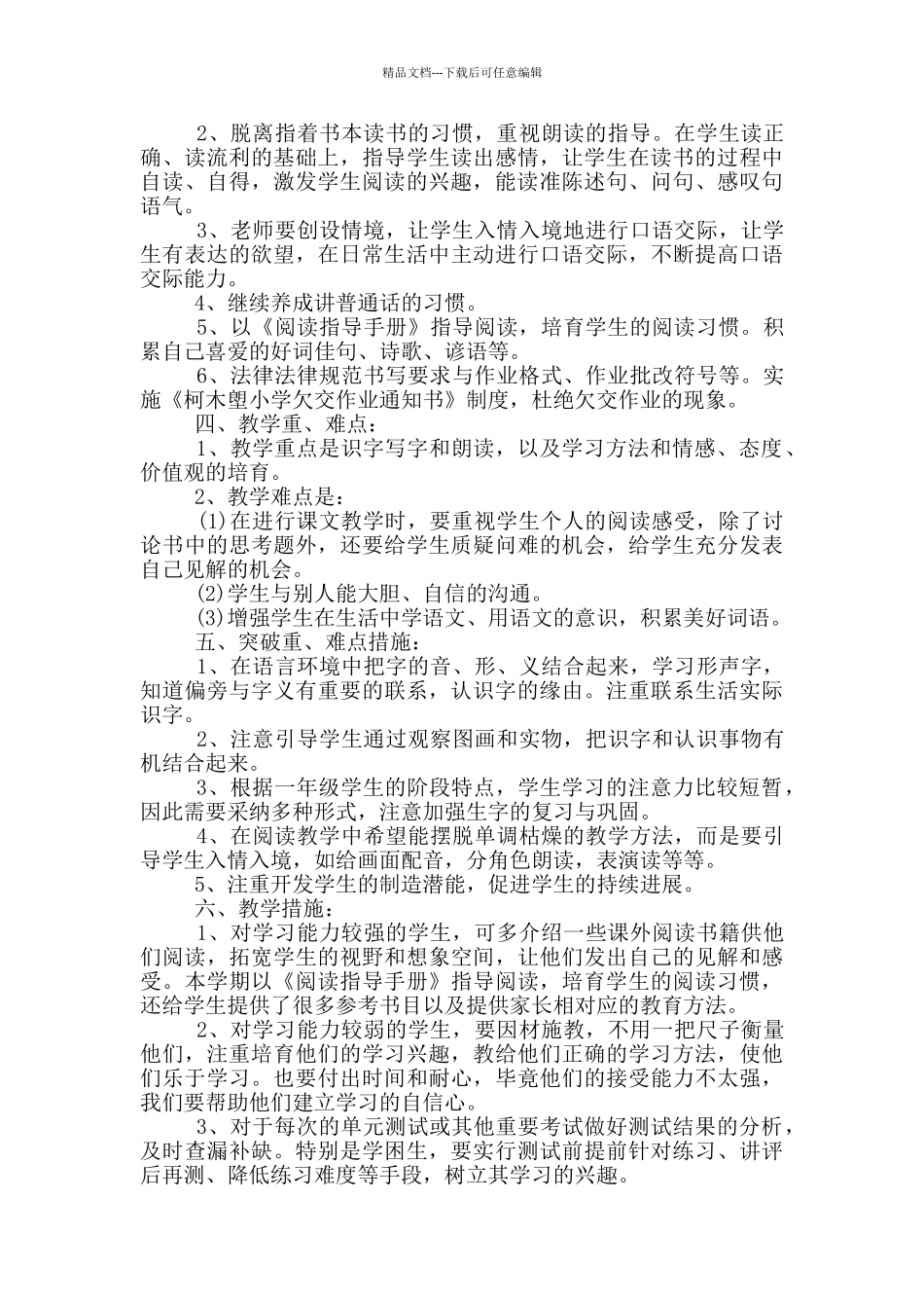 2024年一年级汉语个人工作计划五篇_第2页