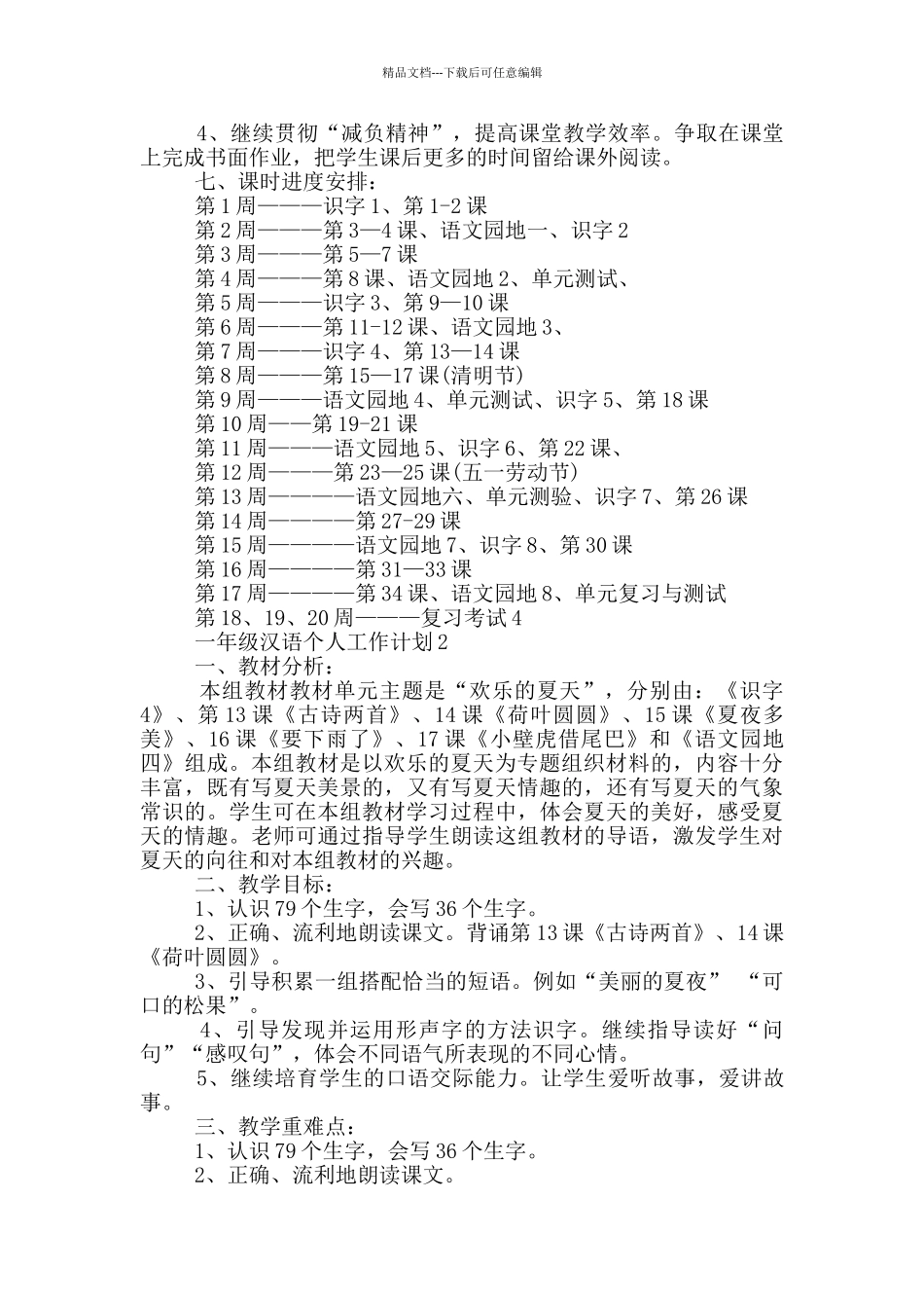 2024年一年级汉语个人工作计划五篇_第3页