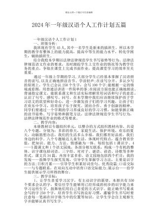 2024年一年级汉语个人工作计划五篇