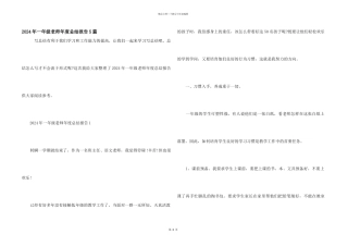 2024年一年级教师年度总结报告5篇