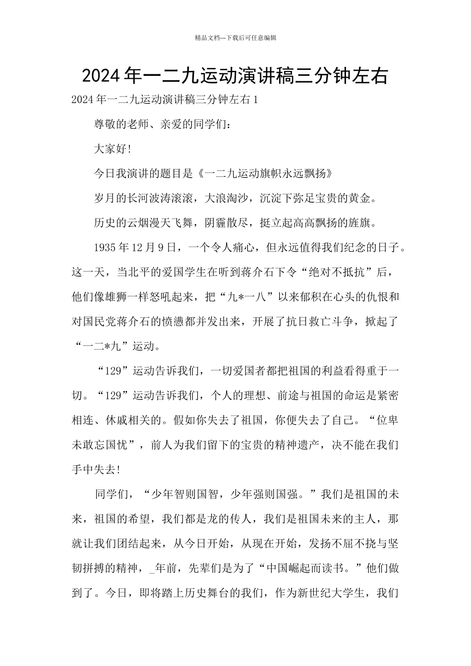 2024年一二九运动演讲稿三分钟左右_第1页