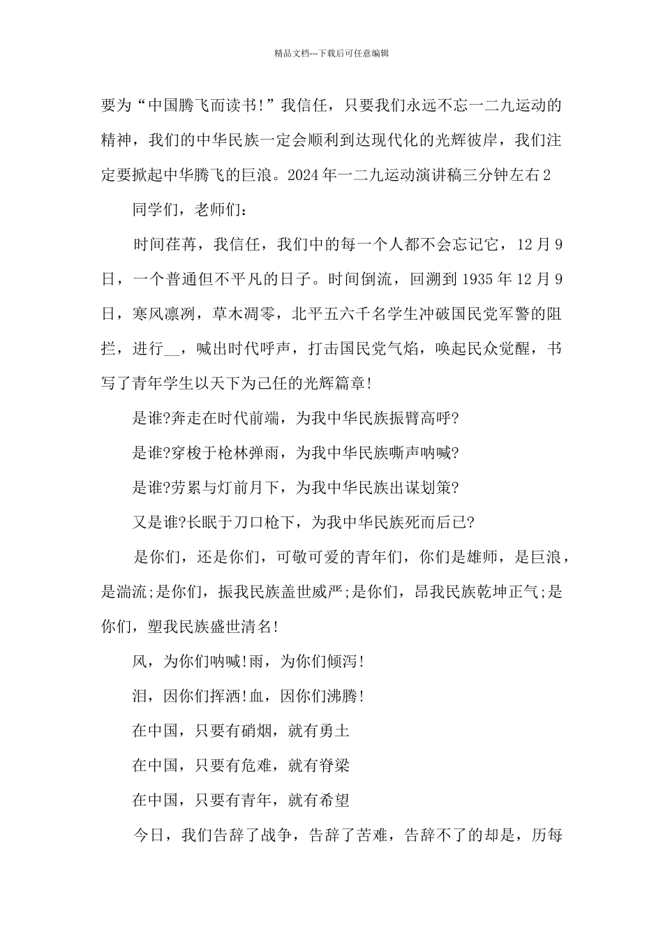 2024年一二九运动演讲稿三分钟左右_第2页