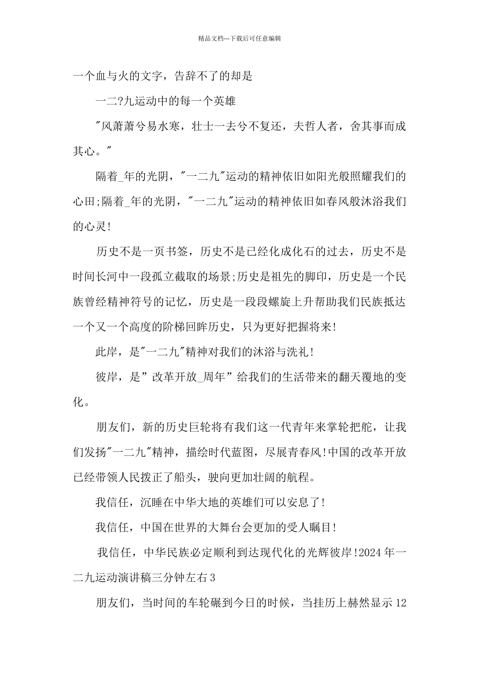 2024年一二九运动演讲稿三分钟左右_第3页