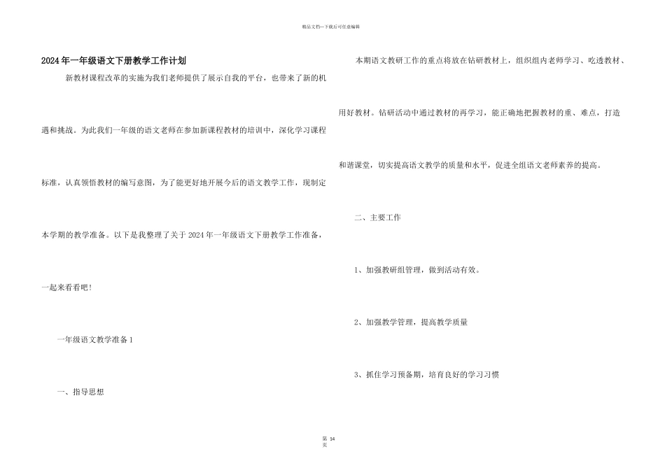2024年一年级语文下册教学工作计划_第1页