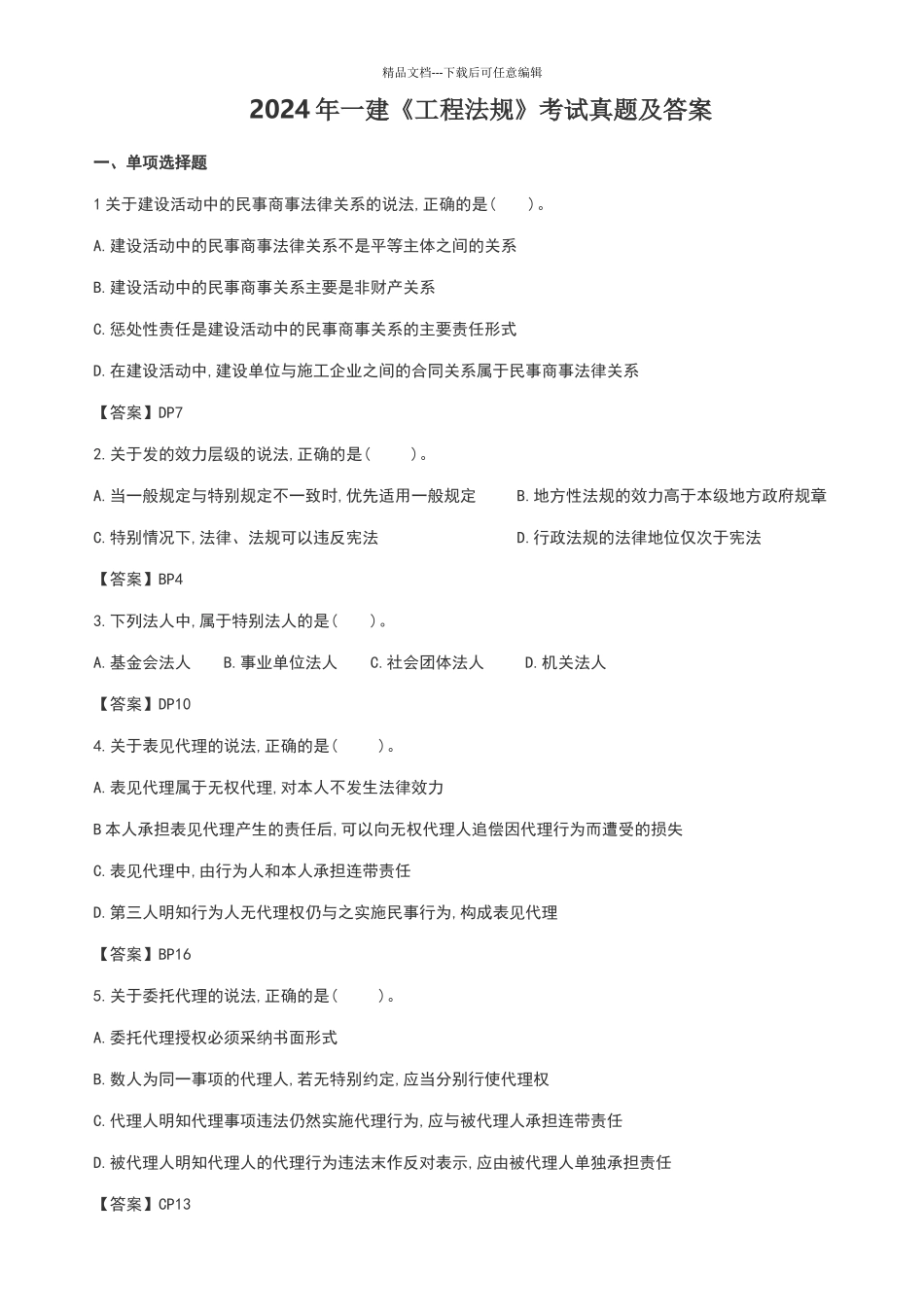 2024年一建《工程法规》考试真题及答案_第1页