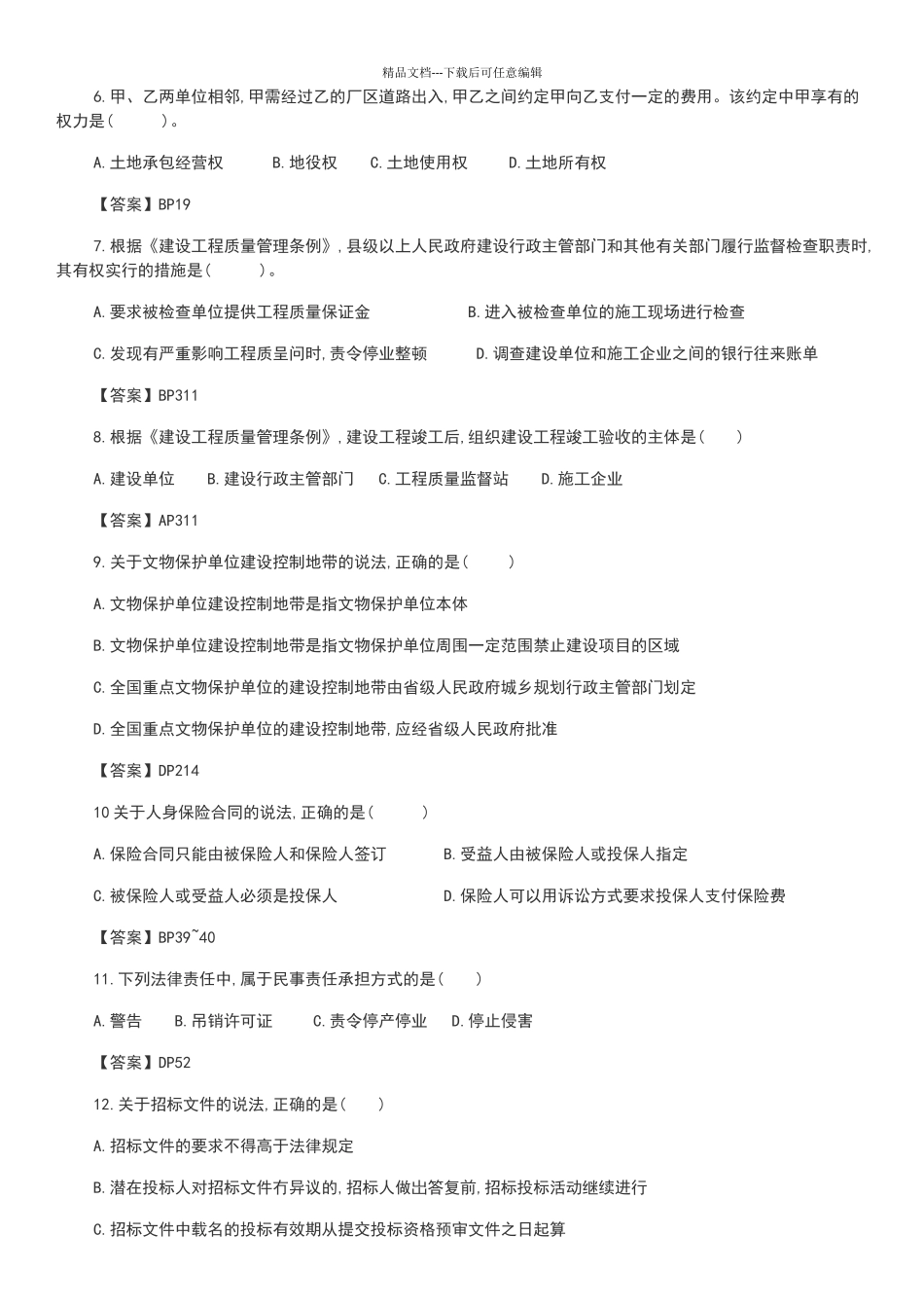 2024年一建《工程法规》考试真题及答案_第2页