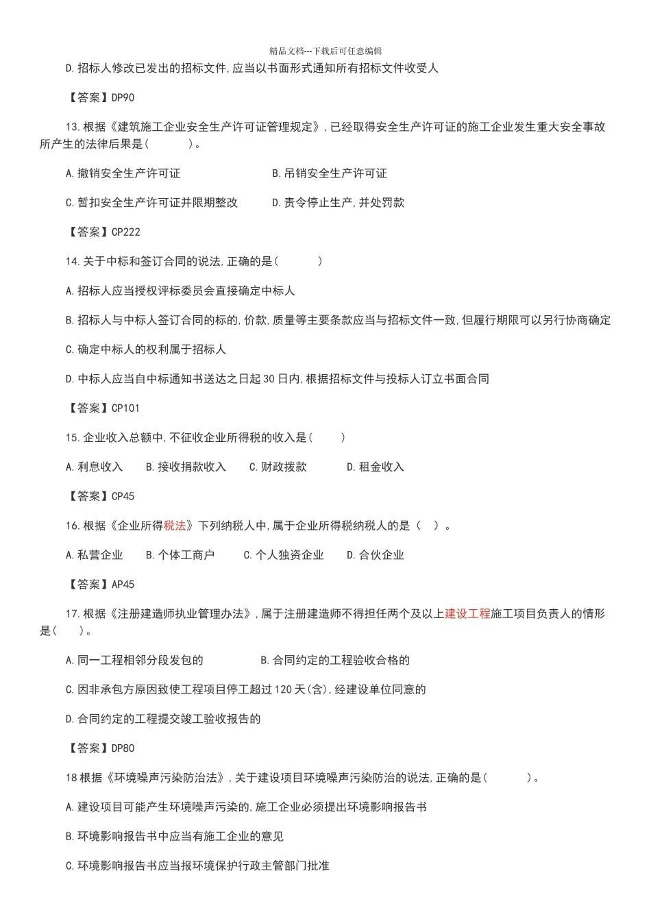 2024年一建《工程法规》考试真题及答案_第3页