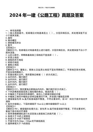 2024年一建《公路工程》真题及答案