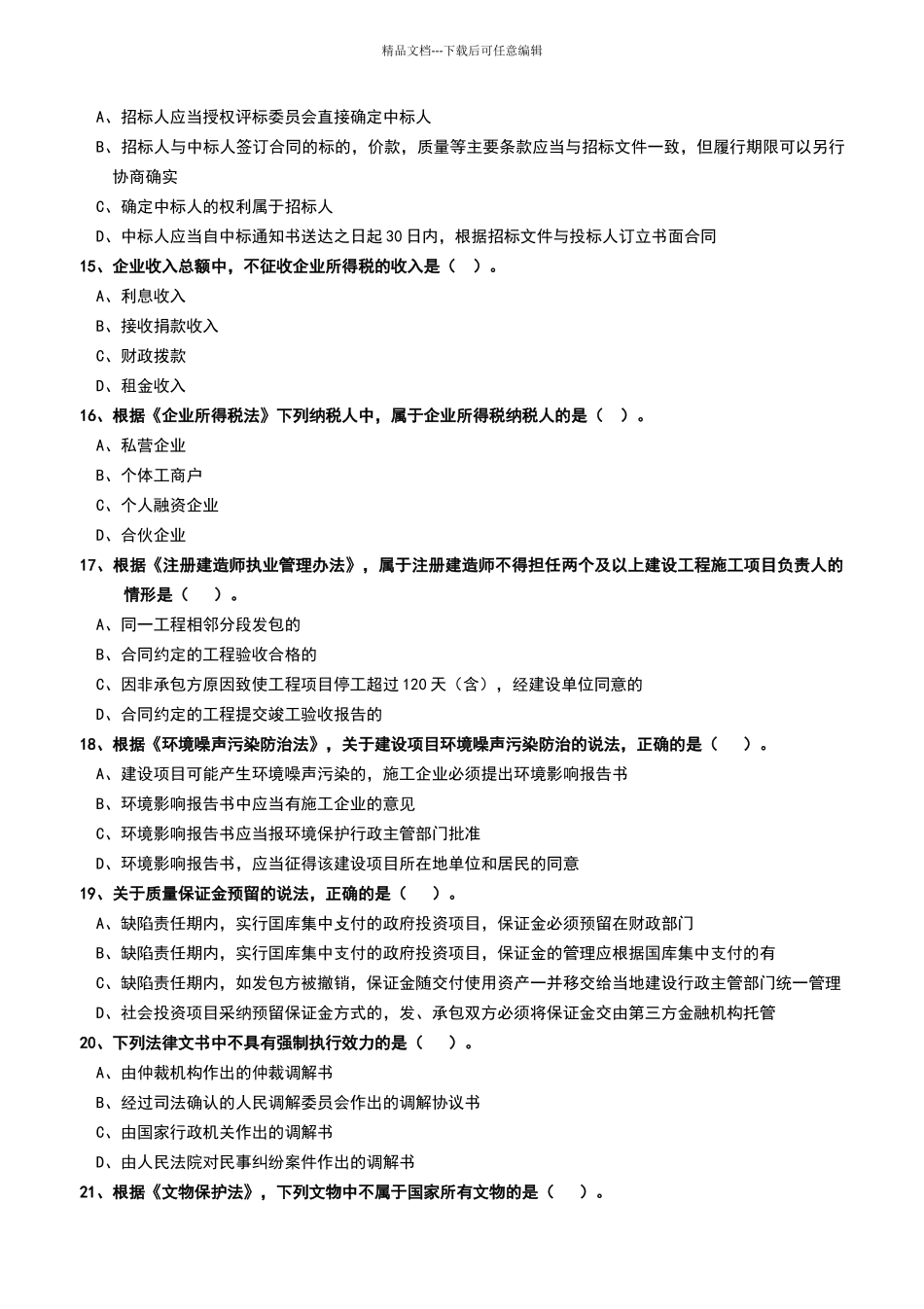 2024年一级建造师《工程法规》真题及答案解析_第3页