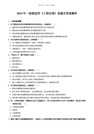2024年一级建造师《工程法规》真题及答案解析