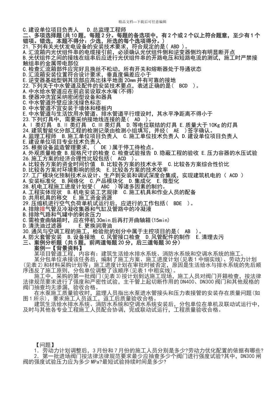 2024年一建机电真题及答案_第2页