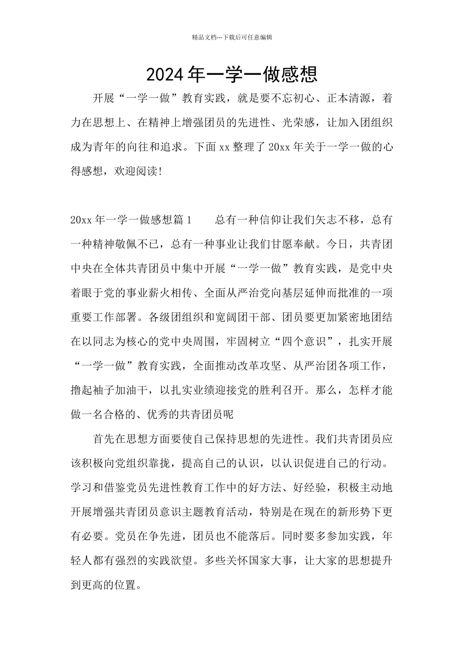 2024年一学一做感想_第1页