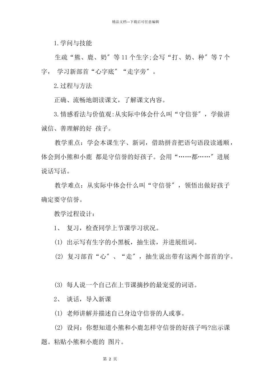 2024年一年级下册语文《小熊和小鹿》原文及教案_第2页