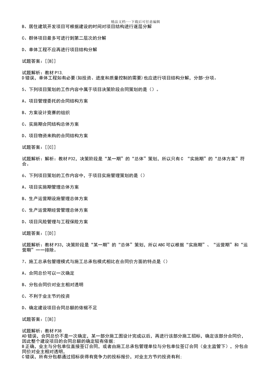 2024年一级建造师项目管理真题及答案解析_第2页