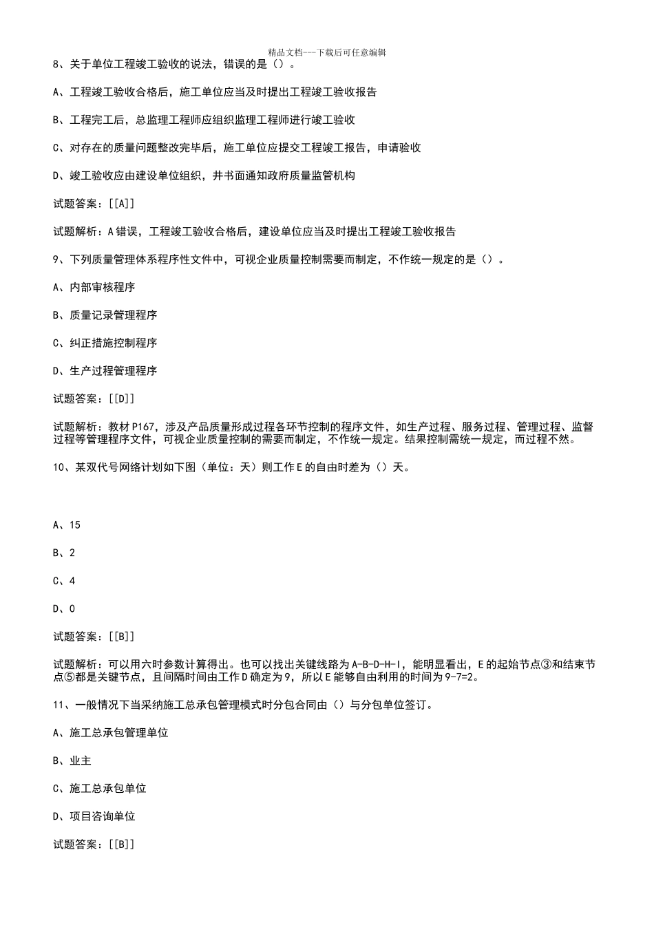 2024年一级建造师项目管理真题及答案解析_第3页