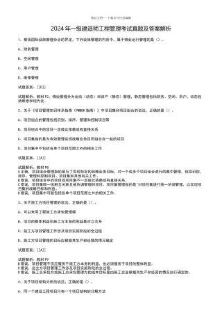 2024年一级建造师项目管理真题及答案解析