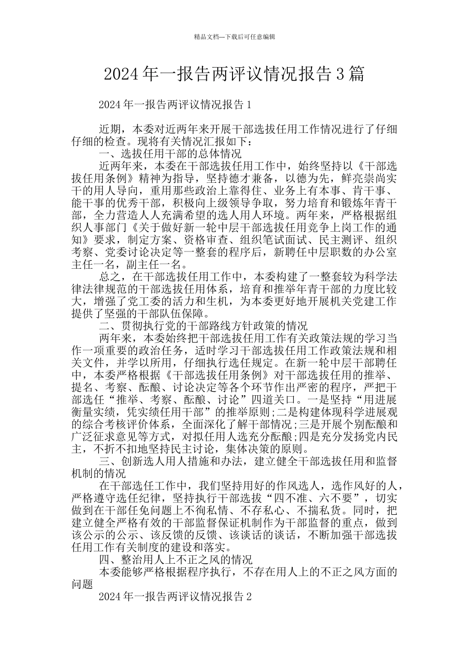 2024年一报告两评议情况报告3篇_第1页