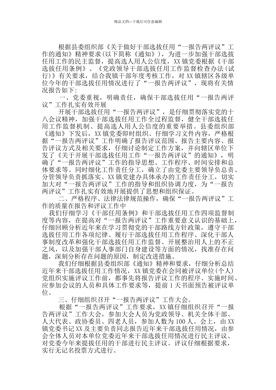 2024年一报告两评议情况报告3篇_第2页