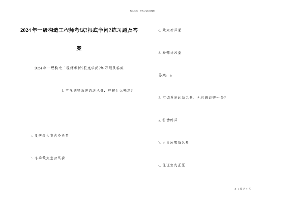 2024年一级结构工程师考试《基础知识》练习题及答案_第1页