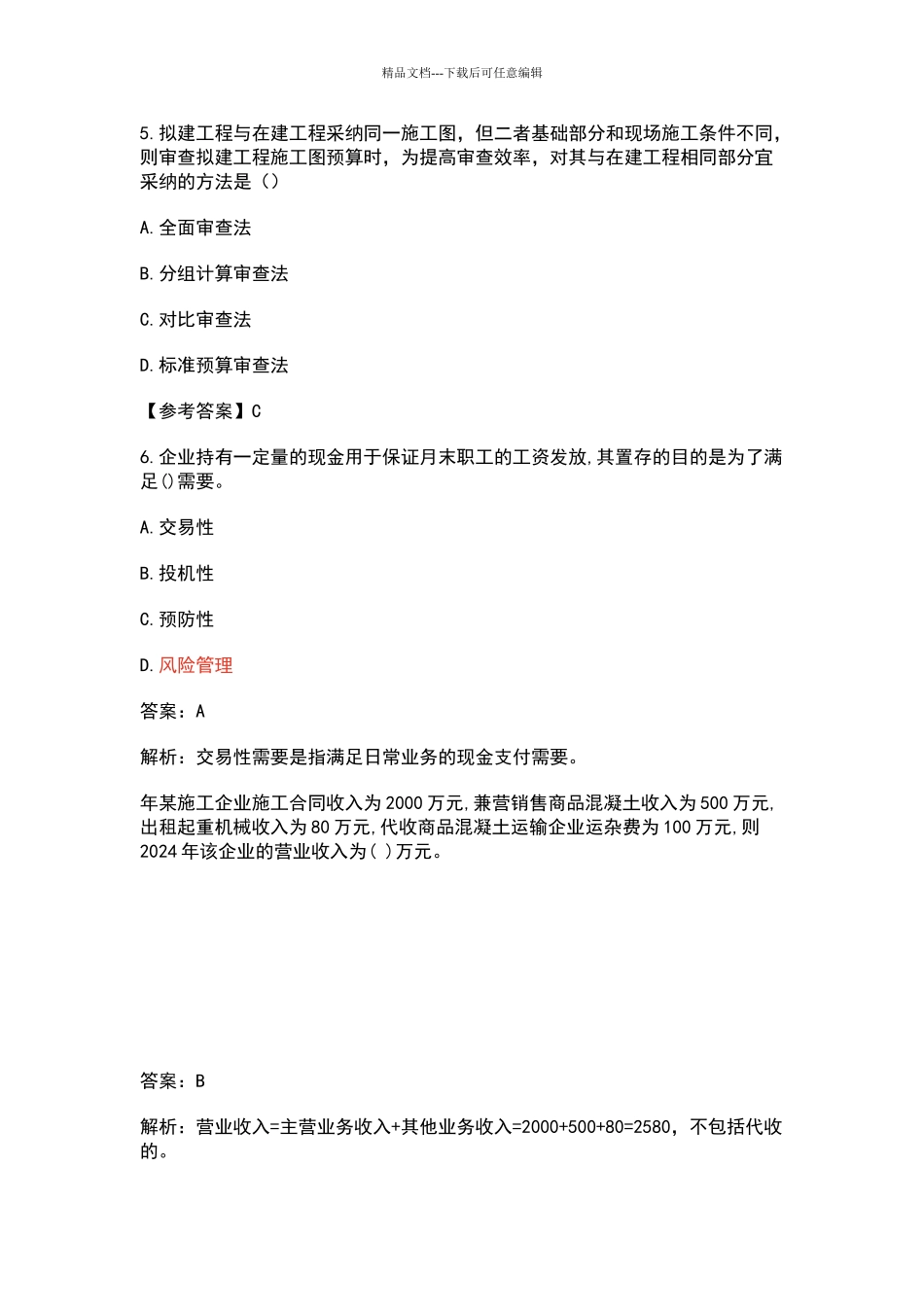 2024年一级建造师工程经济真题及答案解析_第2页