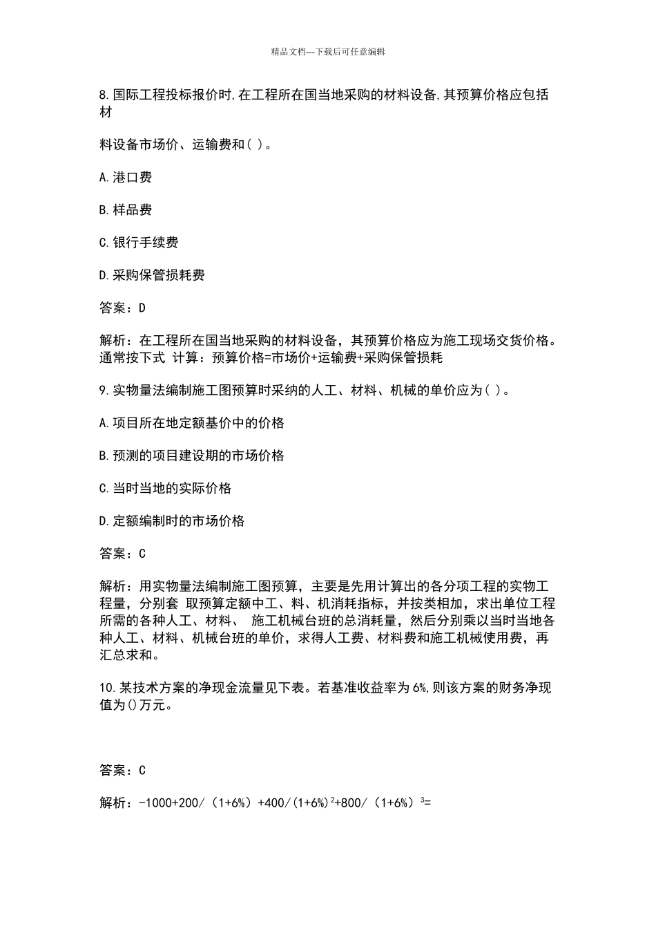 2024年一级建造师工程经济真题及答案解析_第3页